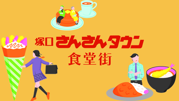 阪急塚口駅の人気飲食店街