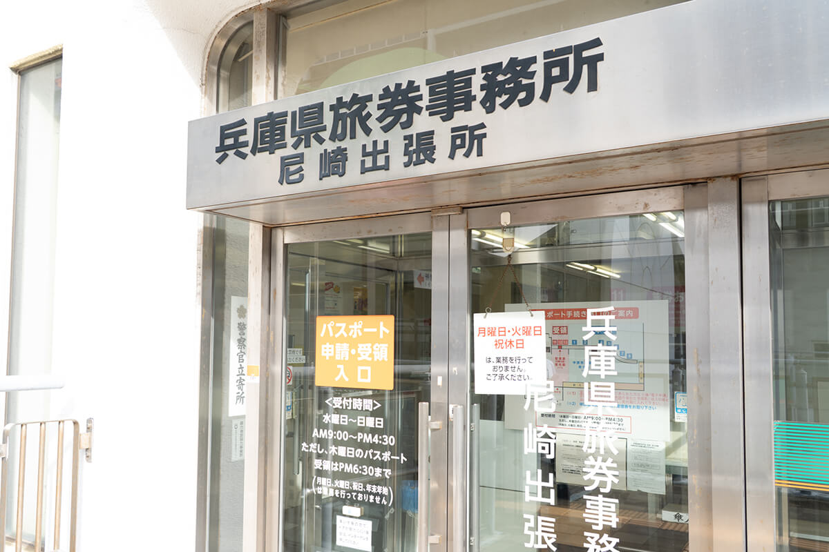 兵庫県旅券事務所　尼崎出張所