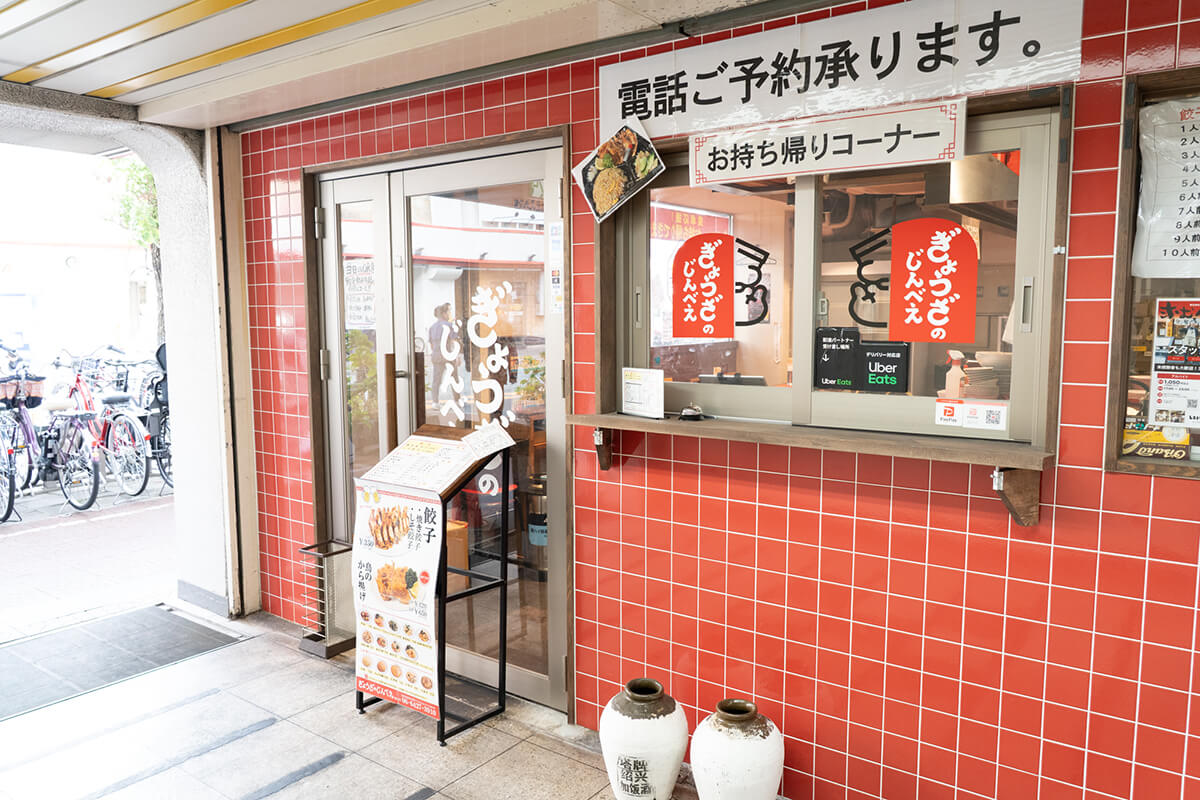 ぎょうざのじんべえ