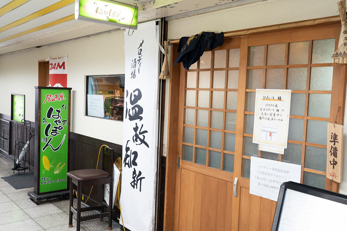 メロディ酒場 温故知新 居酒屋 はやぽん