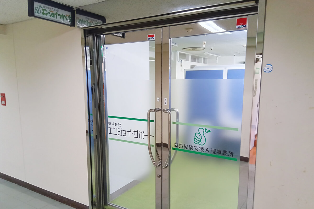 就労継続支援A型 エンジョイつかぐち