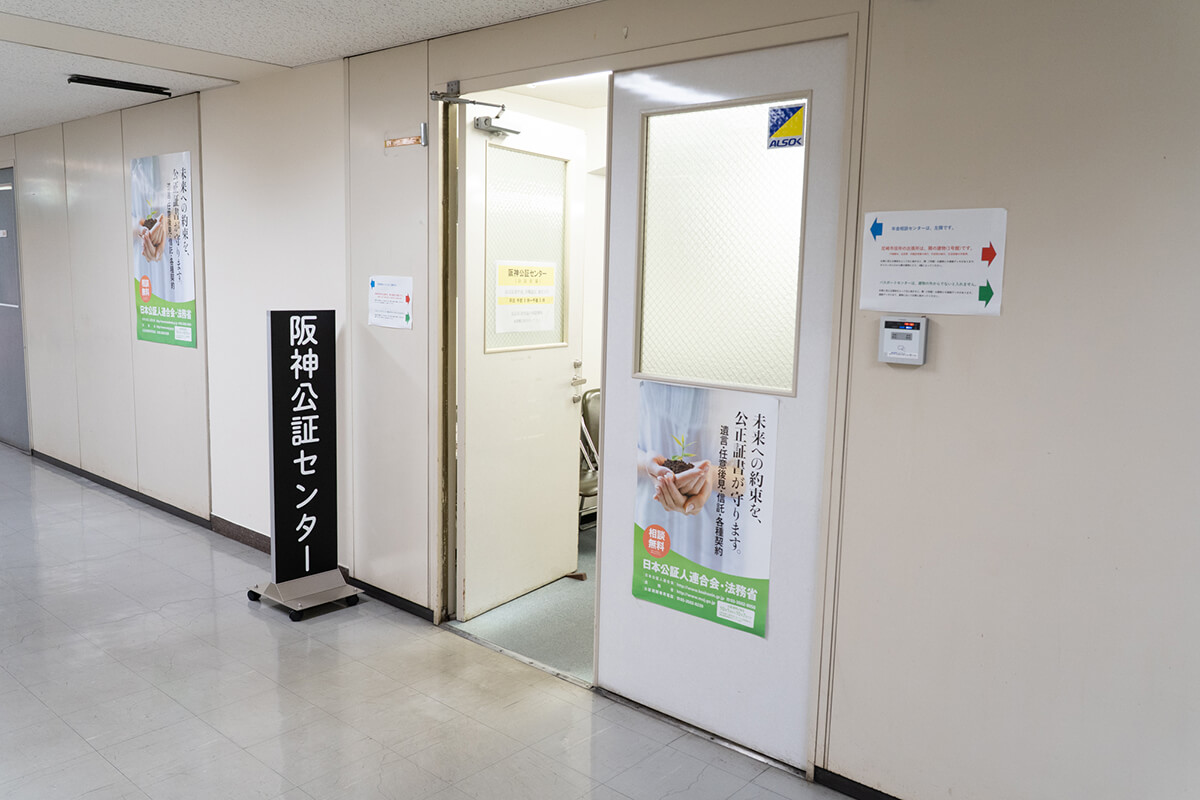 阪神公証センター