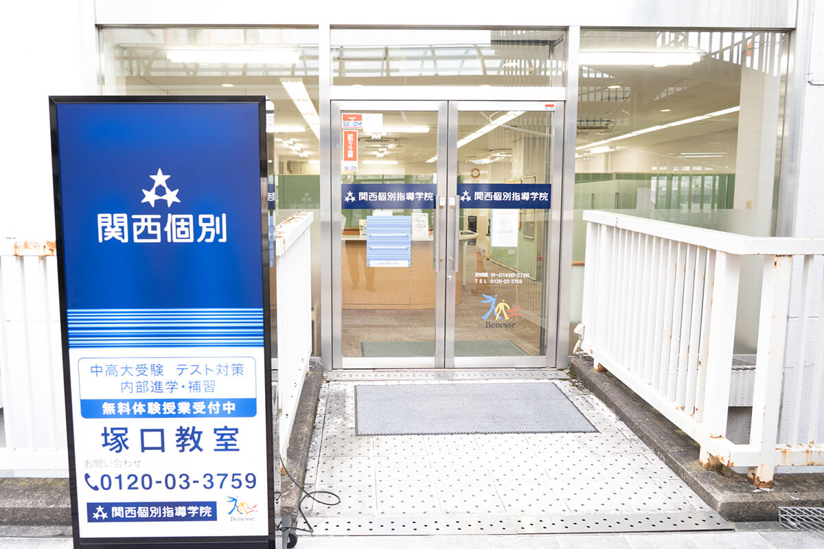 関西個別指導学院　塚口教室