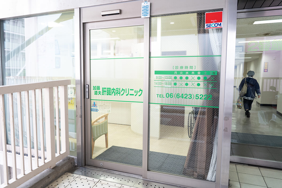 加藤道夫肝臓内科クリニック