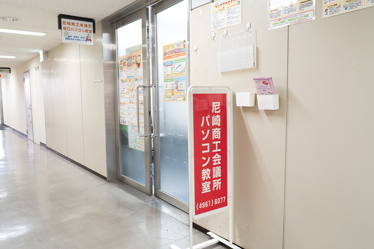 尼崎商工会議所パソコン教室 塚口校