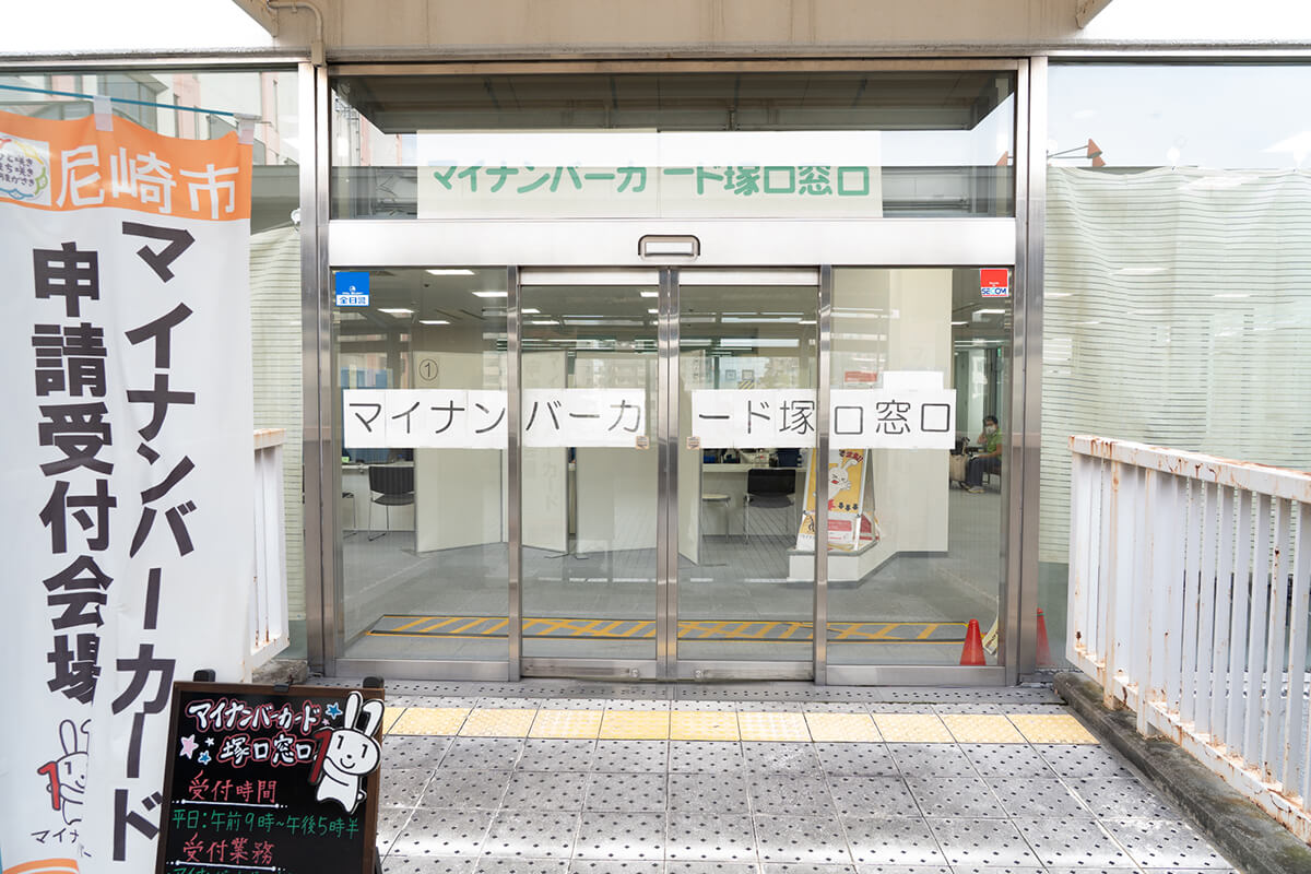 尼崎市マイナンバーカード塚口窓口