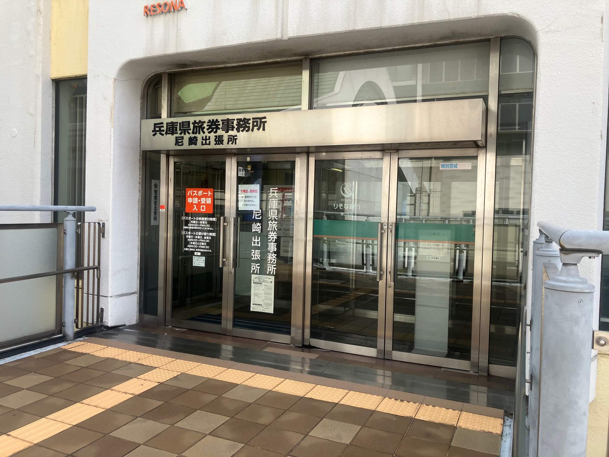 兵庫県旅券事務所　尼崎出張所
