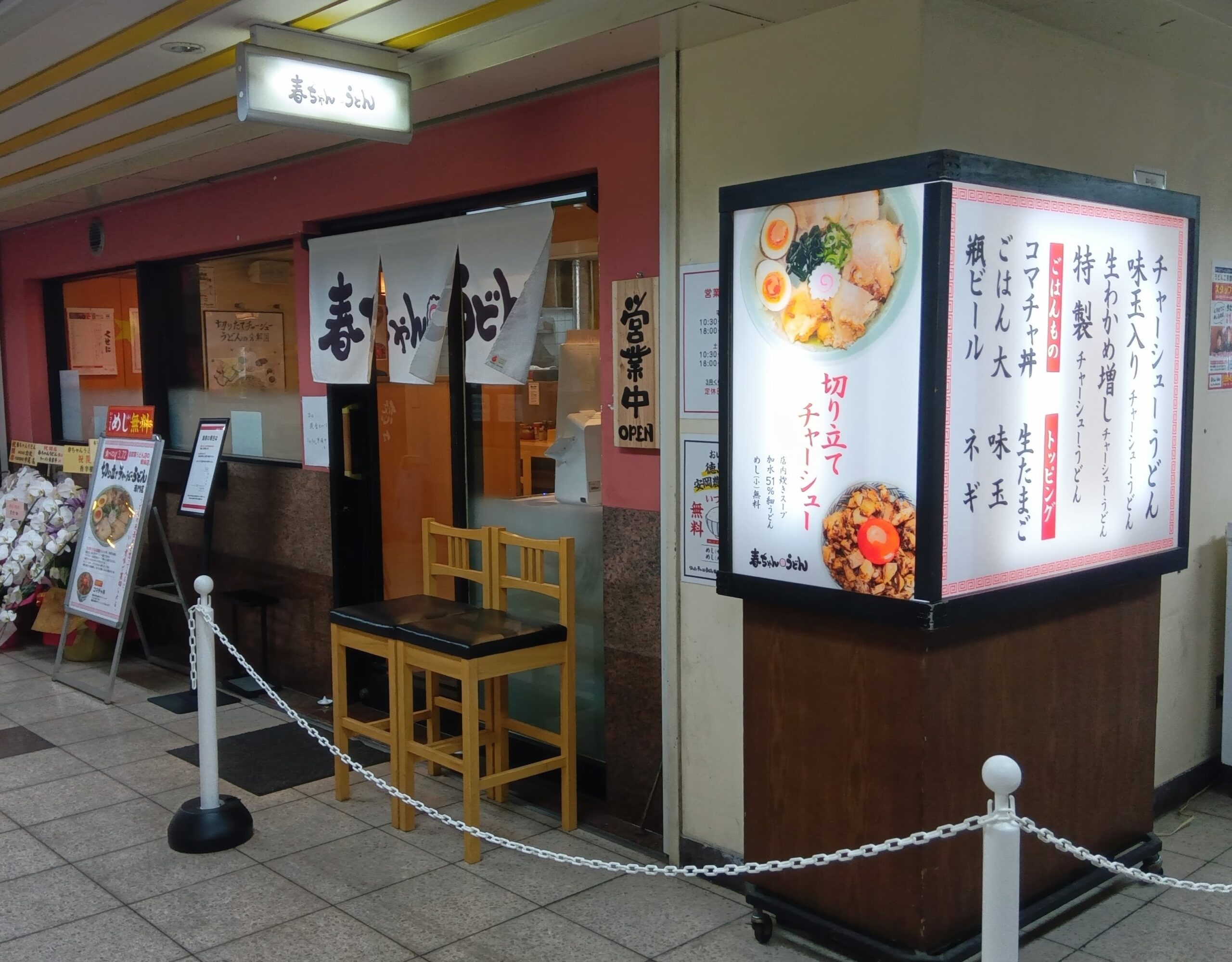 春ちゃんうどん